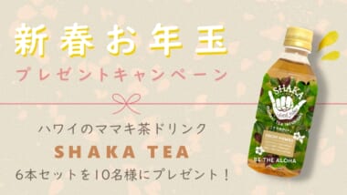 【新春プレゼントキャンペーン】ハワイのママキ茶ドリンク「SHAKA TEA」6本セットを10名様にプレゼント！