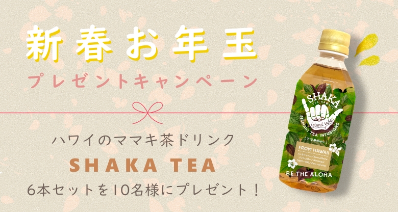 【新春プレゼントキャンペーン】ハワイのママキ茶ドリンク「SHAKA TEA」6本セットを10名様にプレゼント！