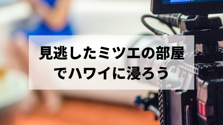 見逃した「ミツエの部屋」でハワイの隣島をチェック