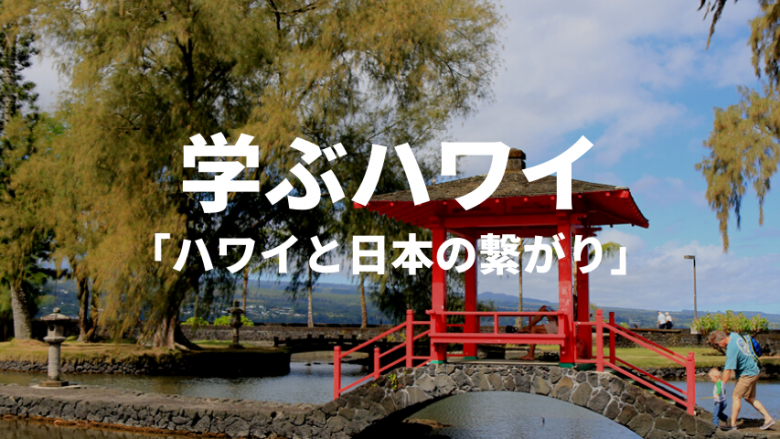 【学ぶハワイ】写真と動画で学ぶ日本とハワイの繋がり