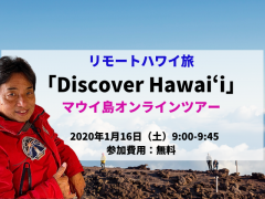 【Discover Hawaii】マウイオールスターズのヤマピーと行くマウイ島オンラインツアー