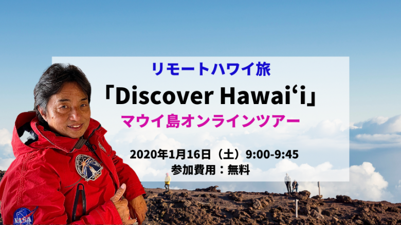 【Discover Hawaii】マウイオールスターズのヤマピーと行くマウイ島オンラインツアー