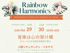 日本とハワイから絆を広げていこう！新春オンラインイベント『レインボー・ハーモニックス』with小野リサ＆サンディ・ツキヤマBy在ホノルル日本国総領事館