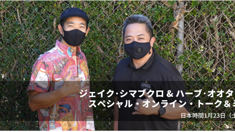 ジェイク・シマブクロ & ハーブ・オオタ・ジュニア スペシャル・オンライン・トーク&ミニライブ開催!