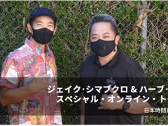 ジェイク･シマブクロ & ハーブ･オオタ･ジュニア スペシャル・オンライン・トーク＆ミニライブ開催！