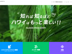 ハワイ州観光局公式ラーニングサイト「アロハプログラム」、2020年の実績を発表！～新規メンバー登録と受検者数がアロハプログラム開設以来最多を記録～