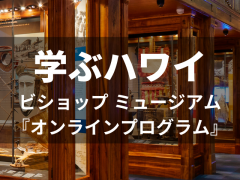 【学ぶハワイ】ビショップ ミュージアム『オンラインプログラム』