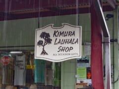 知らなきゃ損！美しいメイドインハワイの「ラウハラ」を買うなら「キムラ・ラウハラショップ／Kimura Lauhala Shop」