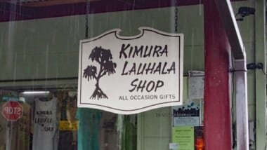 知らなきゃ損！美しいメイドインハワイの「ラウハラ」を買うなら「キムラ・ラウハラショップ／Kimura Lauhala Shop」