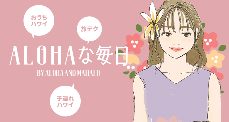 ALOHAな毎日♡　By ALOHA and MAHALO