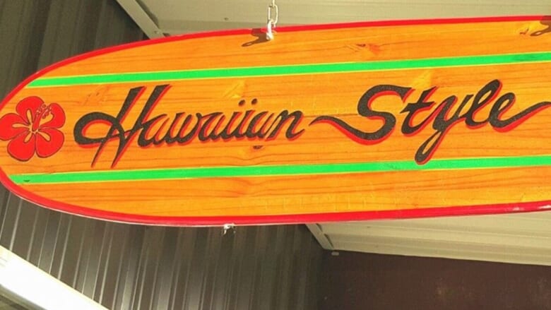 日本国内でも楽しめる！ハワイ島ヒロでロコたちに大人気の「ハワイアンスタイル・カフェ・ヒロ／Hawaiian Style Cafe Hilo」
