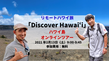 【Discover Hawaii】和田タイチョーとHoloholo IslandツアーのKenさんと行くハワイ島オンラインツアー公開
