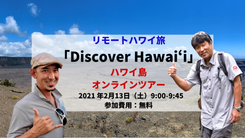 【Discover Hawaii】和田タイチョーとHoloholo IslandツアーのKenさんと行くハワイ島オンラインツアー公開