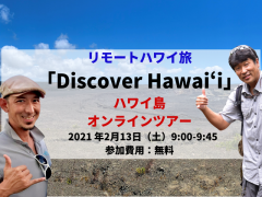 【Discover Hawaii】和田タイチョーとHoloholo IslandツアーのKenさんと行くハワイ島オンラインツアー