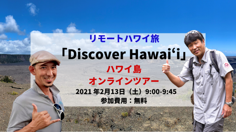 【Discover Hawaii】和田タイチョーとHoloholo IslandツアーのKenさんと行くハワイ島オンラインツアー
