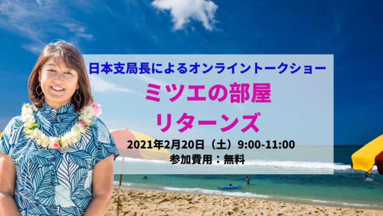 日本支局長によるトークショー「ミツエの部屋リターンズ」2月20日（土）