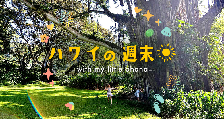 ハワイの週末 -with my little ohana-