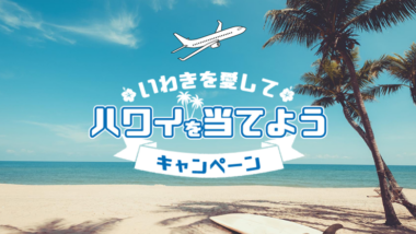 WEBから誰でも応募可能！ハワイ往復航空券やハワイアンズ日帰り入場券が当たる『いわきを愛してハワイを当てようキャンペーン』は2/14まで！