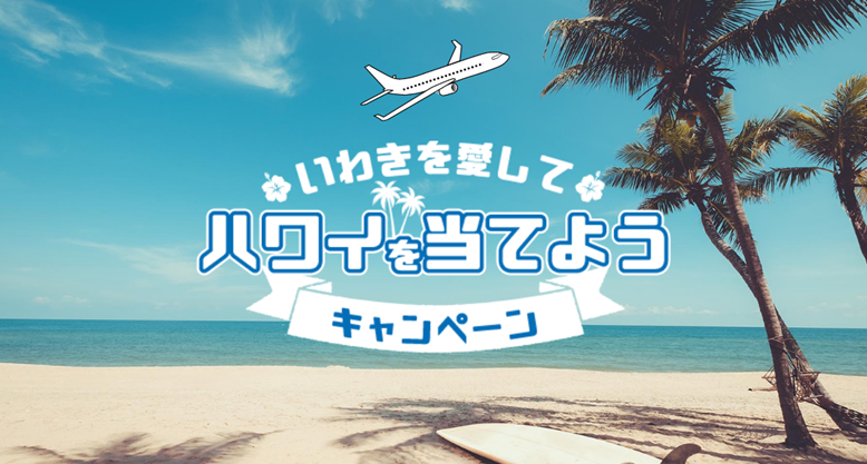 WEBから誰でも応募可能！ハワイ往復航空券やハワイアンズ日帰り入場券が当たる『いわきを愛してハワイを当てようキャンペーン』は2/14まで！