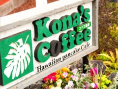 日本でハワイを体感できるハワイアンカフェ & ダイニング！「コナズコーヒー／Kona's Coffee 」の魅力をたっぷりご紹介