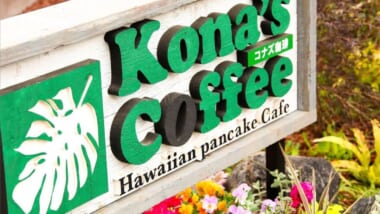 日本でハワイを体感できるハワイアンカフェ & ダイニング！「コナズコーヒー／Kona's Coffee 」の魅力をたっぷりご紹介