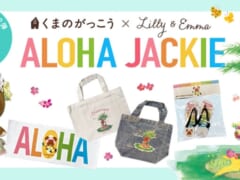 「くまのがっこう」×「Lilly & Emma」ハワイコラボアイテム第2弾、 WEB販売開始のお知らせ！