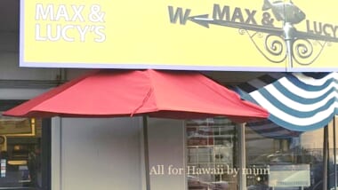 ロコだけが知っている超穴場店？朝は行列ができる「MAX & LUCY’S／マックス＆ルーシーズ」をご紹介