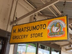 【祝・創業70周年！】ハワイ・ハレイワの「マツモトシェイブアイス／Matsumoto Shave Ice」でギフトカードが当たるスペシャルイベント