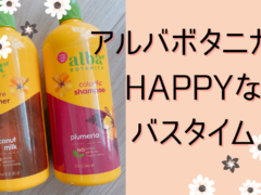 【オンラインで購入可能】おうちで「アルバボタニカ／Alba Botanica」のシャンプーで幸せなハワイアンバスタイムを楽しもう！