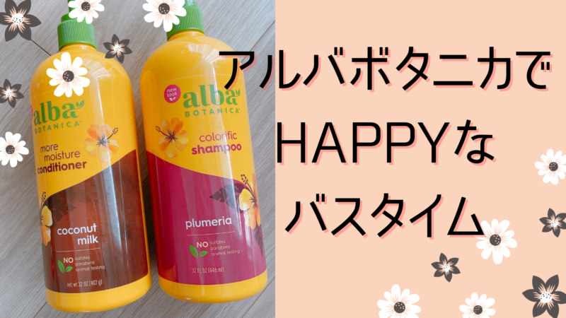 【オンラインで購入可能】おうちで「アルバボタニカ／Alba Botanica」のシャンプーで幸せなハワイアンバスタイムを楽しもう！