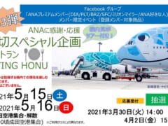 【イベント情報】「フライングホヌ」2機を貸切り！ANAファンが「機内食レストラン」を2日間実施決定