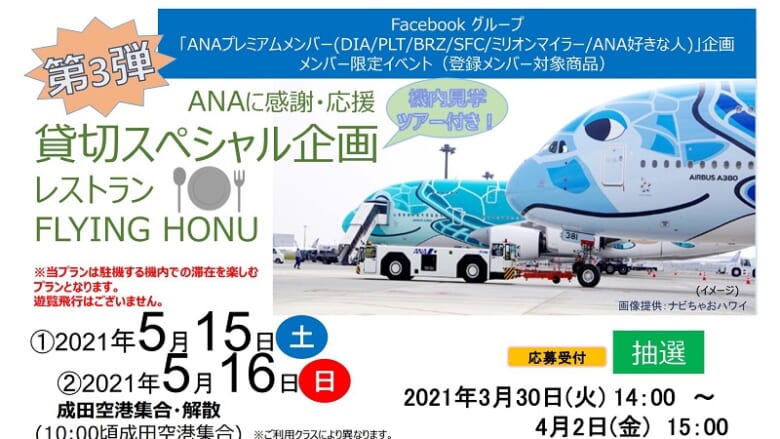 【イベント情報】「フライングホヌ」2機を貸切り！ANAファンが「機内食レストラン」を2日間実施決定