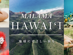 「マラマハワイ〜地球にやさしい旅を〜」キャンペーン～レスポンシブルツーリズムとサーフィンの特設サイトを新開設～