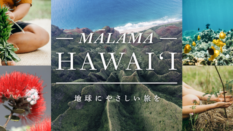 「マラマハワイ〜地球にやさしい旅を〜」キャンペーン~レスポンシブルツーリズムとサーフィンの特設サイトを新開設~