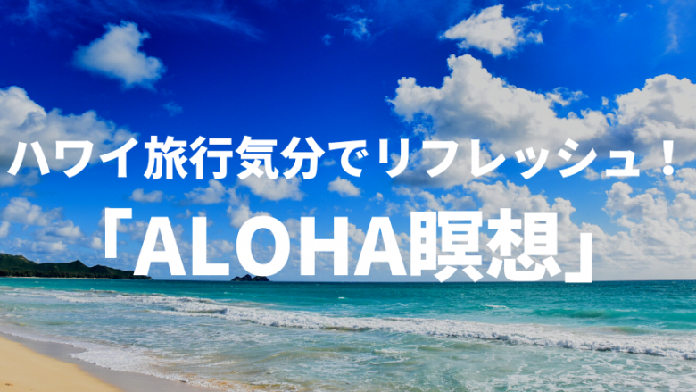 「ALOHA瞑想」：ハワイ旅行気分でリフレッシュ！