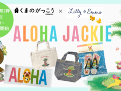 【5月1日～販売スタート！】「くまのがっこう」×「Lilly & Emma」ハワイコラボアイテム第2弾のWEB販売を開始！