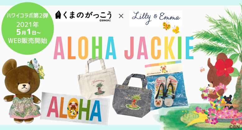 【5月1日～販売スタート！】「くまのがっこう」×「Lilly & Emma」ハワイコラボアイテム第2弾のWEB販売を開始！