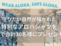 「WEAR ALOHA, SAVE ALOHA.」SNSキャンペーン〜 BEAMSとコラボしたアロハシャツが合計30名様に当たる！ 〜