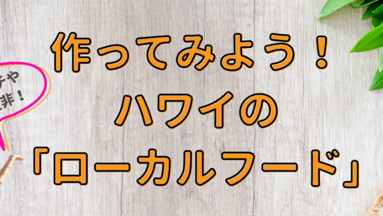 ハワイで大人気のあのローカルフードレシピとその料理の背景を動画でご紹介♪