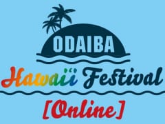 『お台場ハワイ･フェスティバル【オンライン】』詳細発表