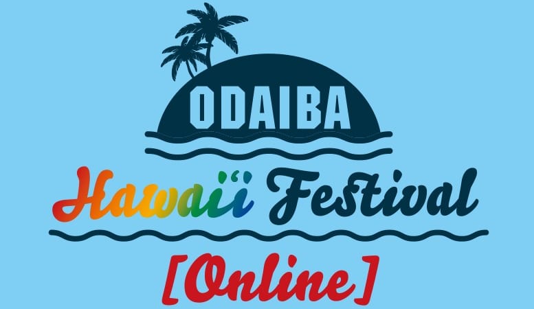 『お台場ハワイ･フェスティバル【オンライン】』詳細発表