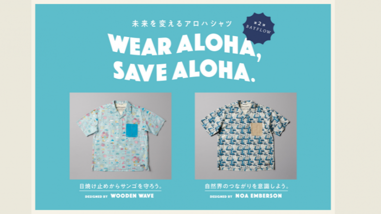「WEAR ALOHA, SAVE ALOHA.」第二弾 BAYFLOWとコラボ開始!