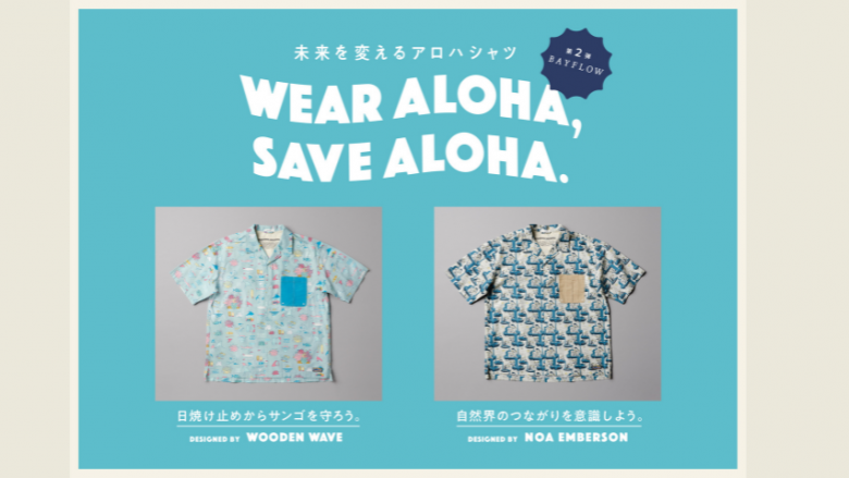 「WEAR ALOHA, SAVE ALOHA.」第二弾 BAYFLOWとコラボ開始！