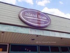【ハワイ通おすすめ】ハワイカイの「Island Brew Coffeehouse／アイランドブリューコーヒーハウス」は店内がおすすめ！