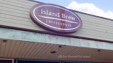 【ハワイ通おすすめ】ハワイカイの「Island Brew Coffeehouse／アイランドブリューコーヒーハウス」は店内がおすすめ！