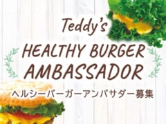 【締切間近！】「テディーズビガーバーガー」の ヘルシーメニューを広めるアンバサダーを大募集！