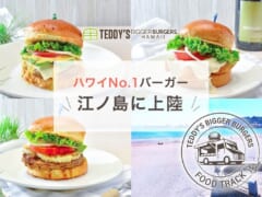ハワイの人気バーガー店「テディーズビガーバーガー」が沖縄と江の島に上陸！