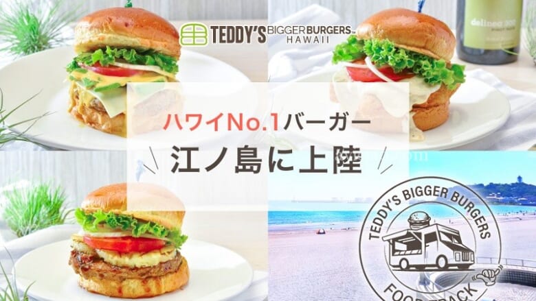 ハワイの人気バーガー店「テディーズビガーバーガー」が沖縄と江の島に上陸！