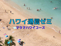 ハワイ専門家から学べる「ハワイ通信ゼミ」2021年 7月7日から開講！