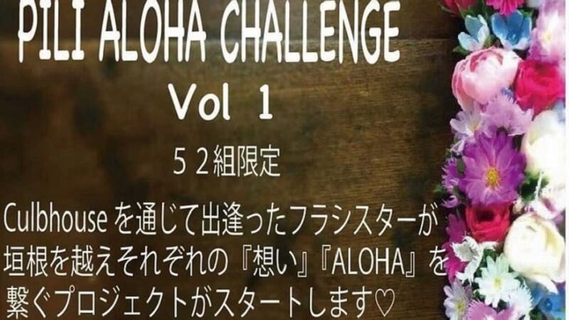 フラを通して1つになる！想いとALOHAを繋ぐプロジェクト「PILI ALOHA CHALLENGE」が始動